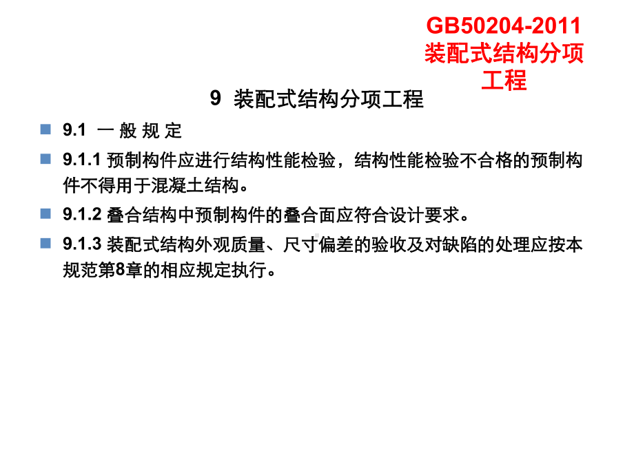 GB50204-装配式结构分项工程课件.ppt_第2页