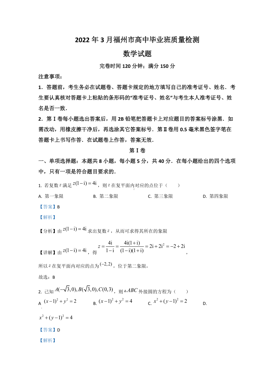 福建省福州市2022届高三下学期3月一模考试试题 数学（含解析）.doc_第1页