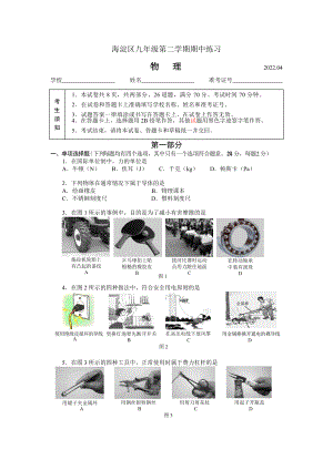 2022年北京市海淀区中考一模考试 物理 试题（含答案）.docx