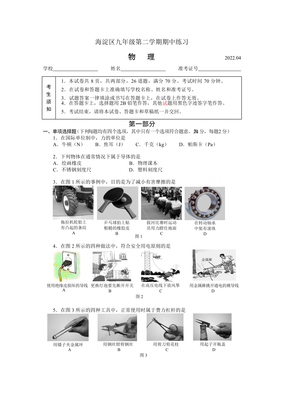 2022年北京市海淀区中考一模考试 物理 试题（含答案）.docx_第1页