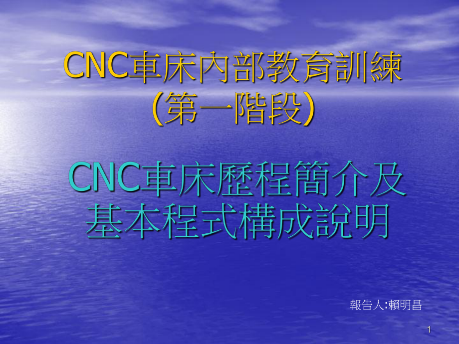 CNC数控加工教材-第一阶段课件.ppt_第1页