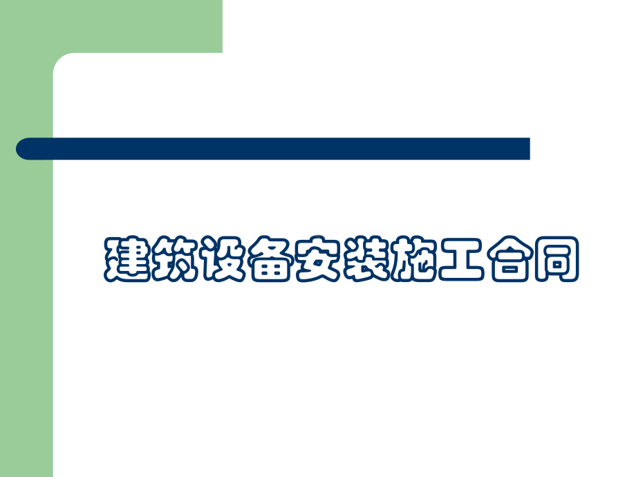 第5章建筑设备安装施工合同课件.ppt_第1页