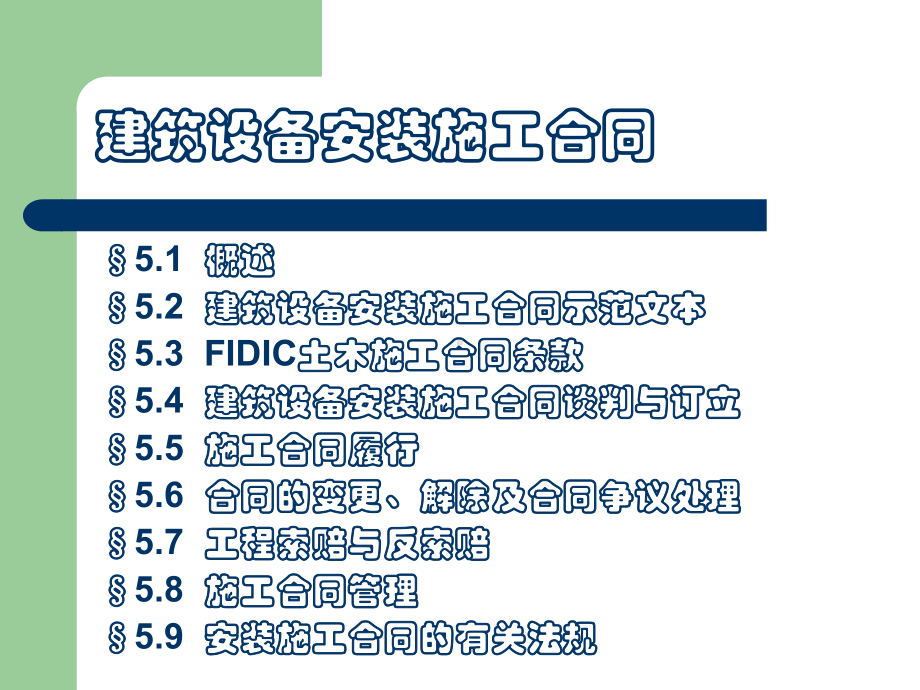 第5章建筑设备安装施工合同课件.ppt_第2页