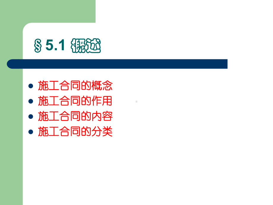 第5章建筑设备安装施工合同课件.ppt_第3页