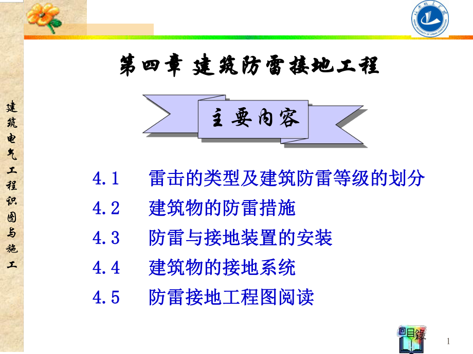 防雷接地工程课件.ppt_第1页