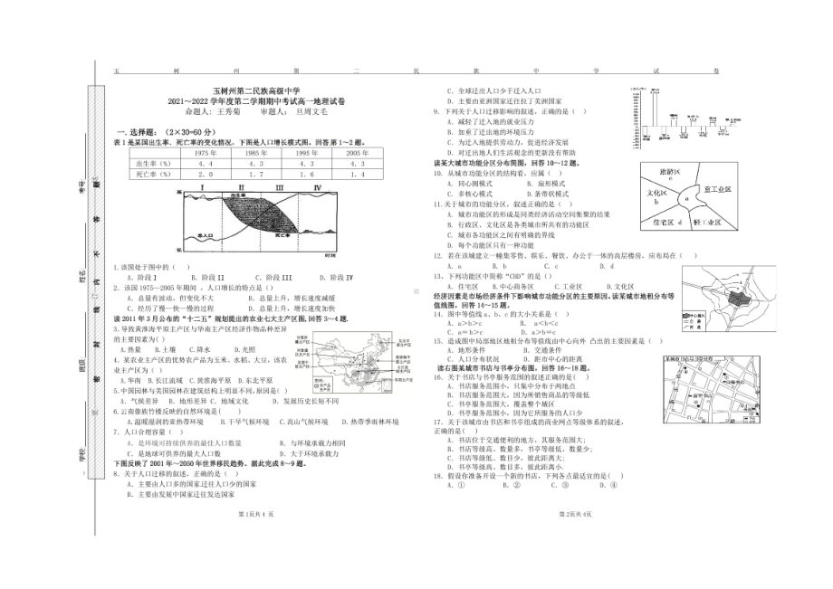 青海玉树州第二民族高级2021-2022学年高一下学期期中地理试题.pdf_第1页