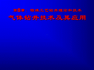 第8章2：气体钻井技术.课件.ppt