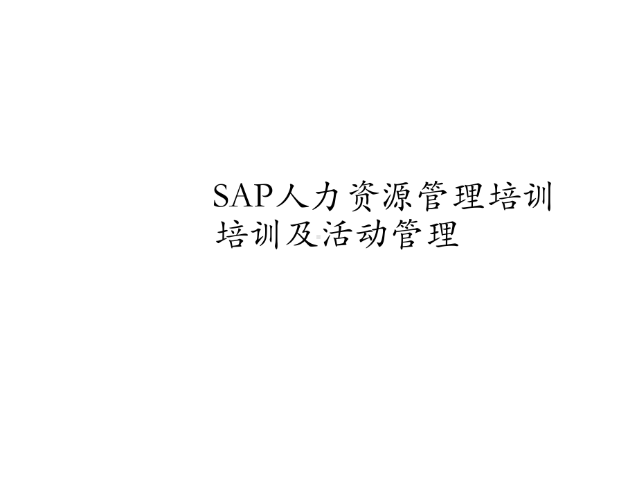 SAP-HR培训及活动管理课件.ppt_第1页