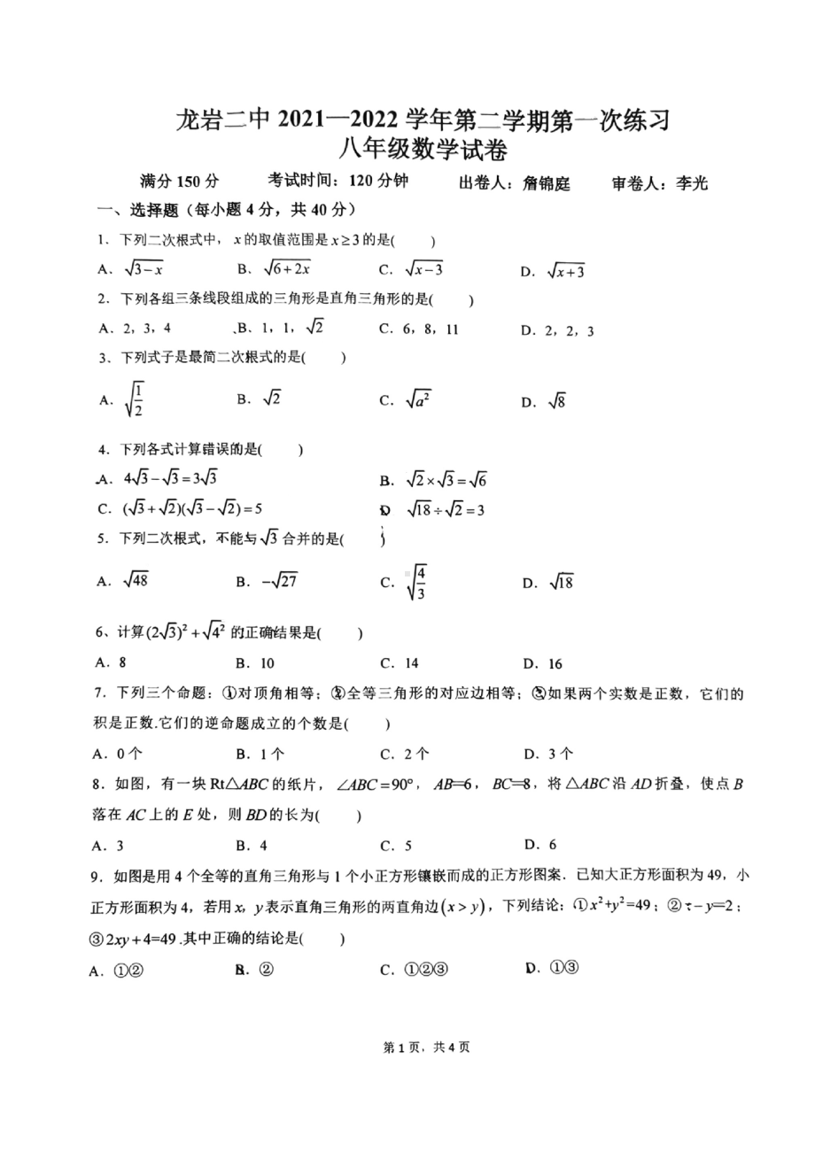 福建省龙岩市第二2021-2022学年八年级下学期 数学第一次练习试题.pdf_第1页