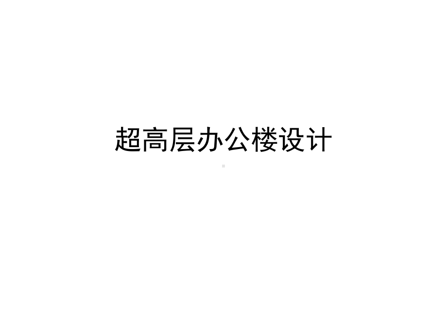 超高层办公楼设计要点课件.ppt_第1页