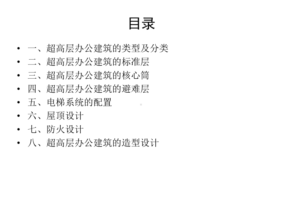 超高层办公楼设计要点课件.ppt_第2页