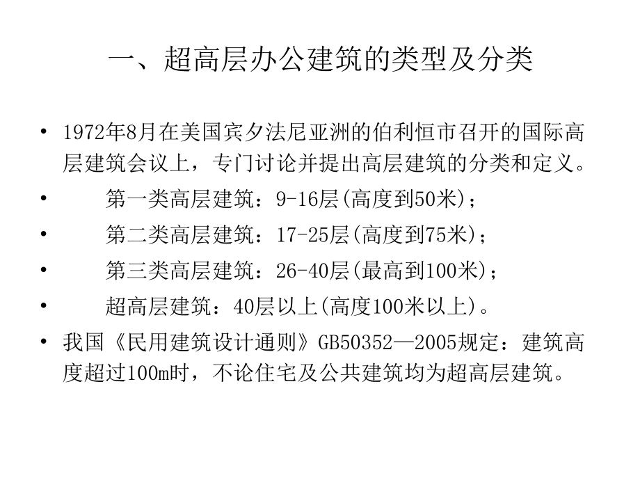 超高层办公楼设计要点课件.ppt_第3页