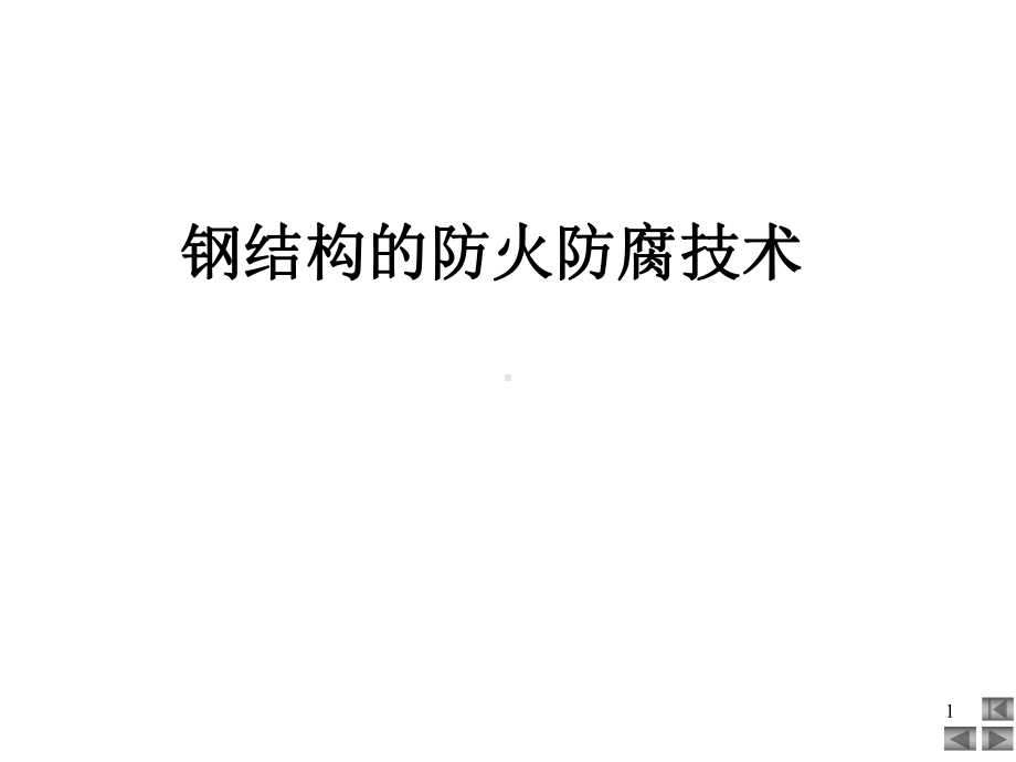 钢结构的防火防腐技术课件.ppt_第1页