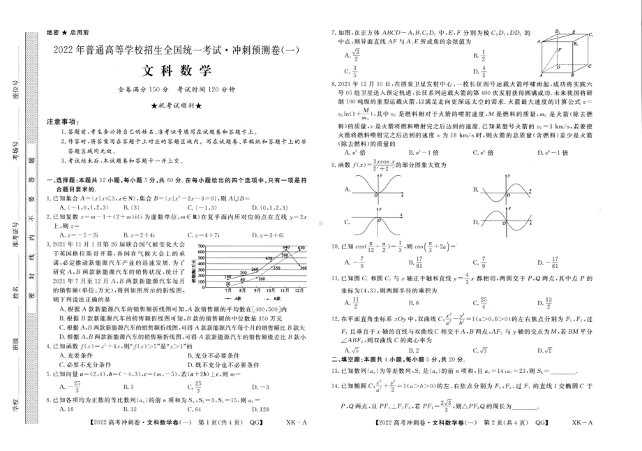 （2022高考数学模拟卷）2022高考数学冲刺预测卷文数.pdf_第1页