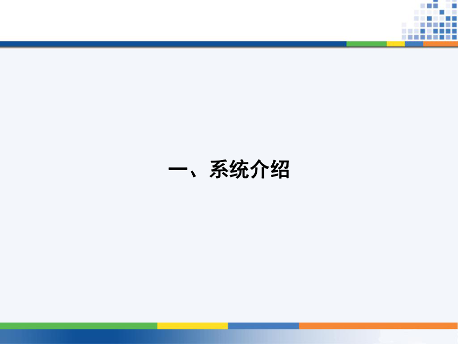 照明控制系统介绍PPT课件.ppt_第3页