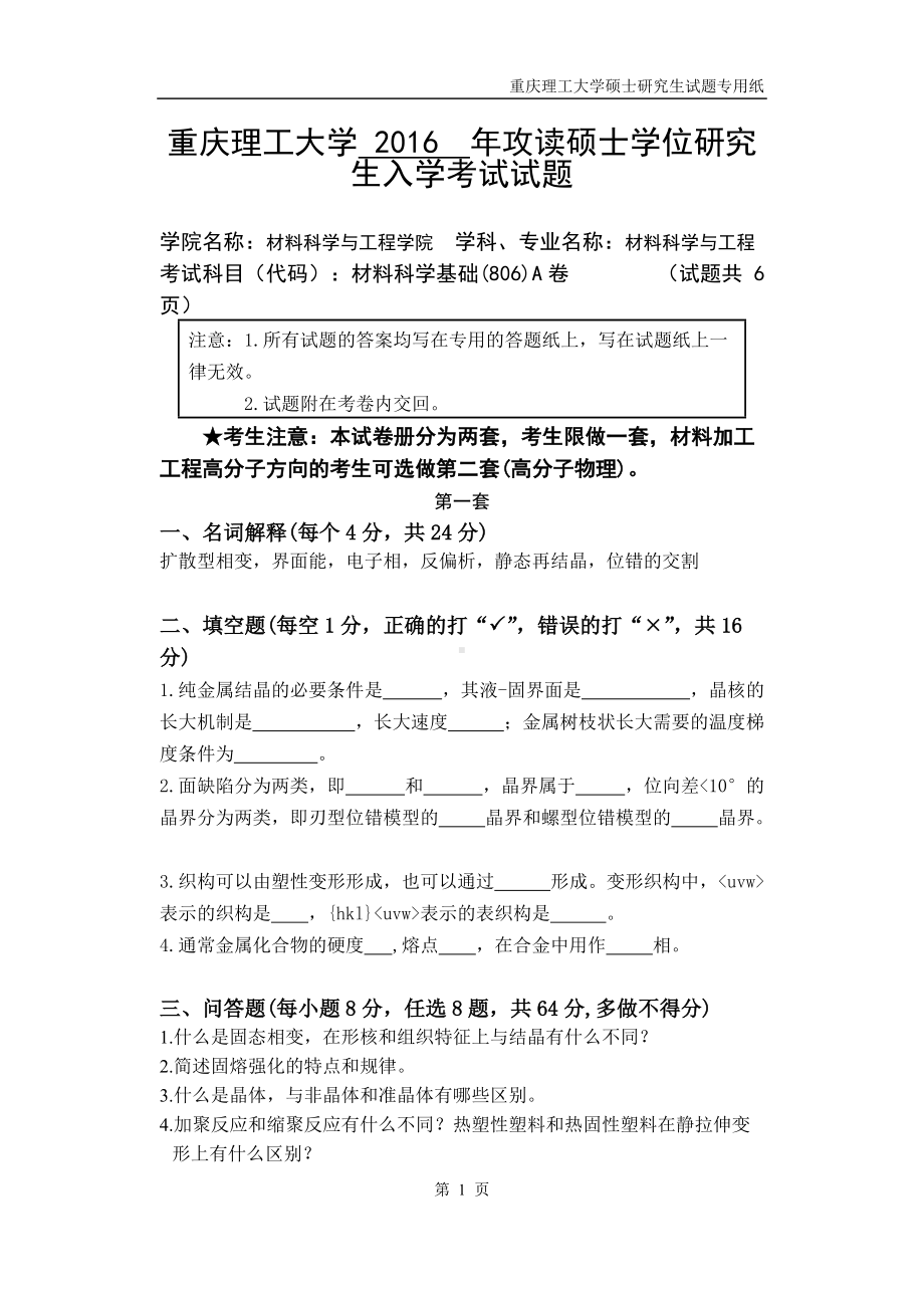 2016年重庆理工大学考研专业课试题806材料科学基础.doc_第1页