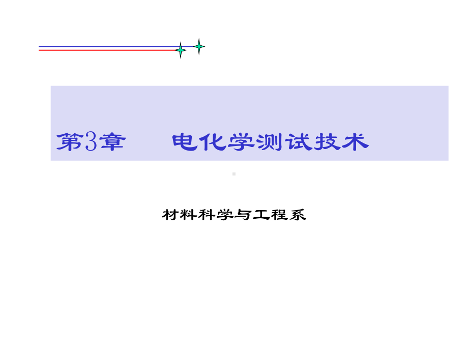 第3章电化学测试技术课件.ppt_第1页