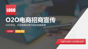 专题课件社交电商O2O购物平台社区便利连锁店新零售招商路演PPT模板.pptx