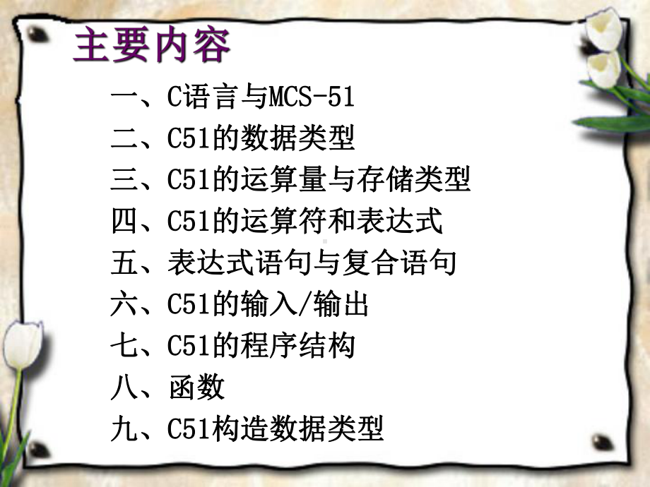 MCS-51单片机C语言程序设计解读课件.ppt_第2页