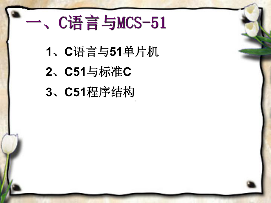 MCS-51单片机C语言程序设计解读课件.ppt_第3页