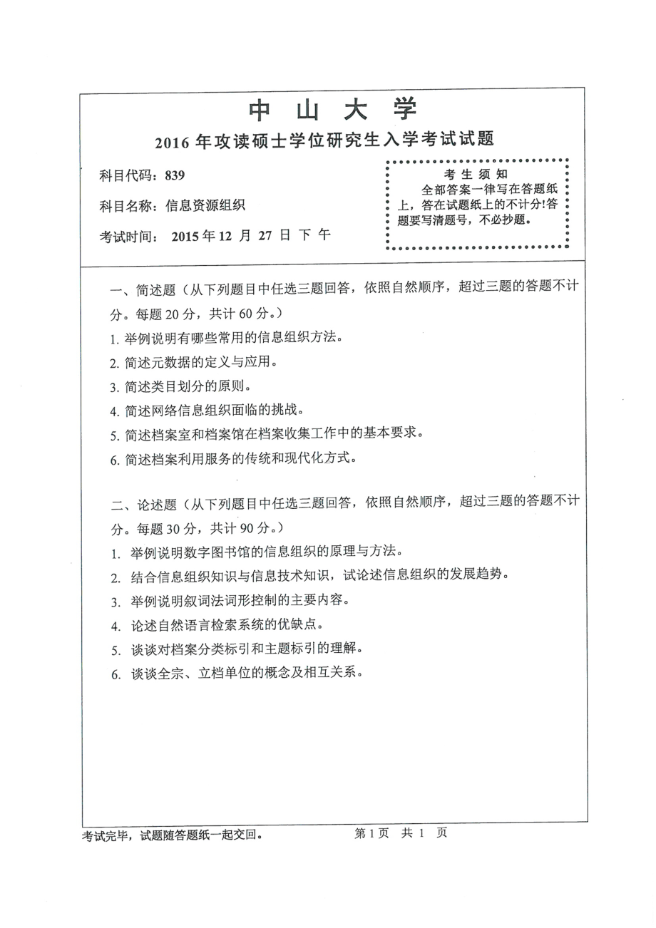 2016年中山大学考研专业课试题信息资源组织.pdf_第1页