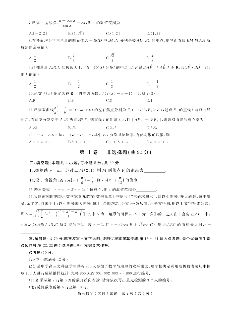 （2022高考数学模拟卷）2022届河南省六市高三第一次联合调研检测数学(文)试题.pdf_第2页