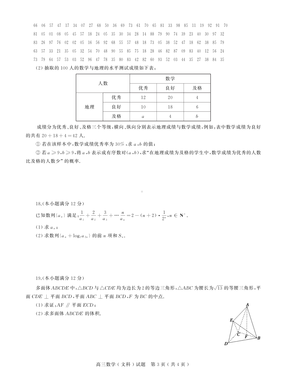 （2022高考数学模拟卷）2022届河南省六市高三第一次联合调研检测数学(文)试题.pdf_第3页