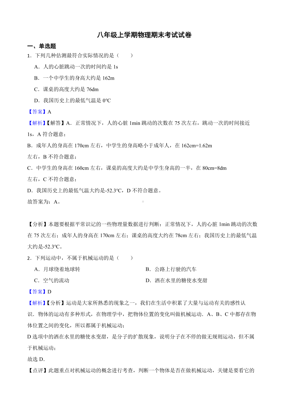 黑龙江省七台河市八年级上学期物理期末考试试卷教师用卷.pdf_第1页