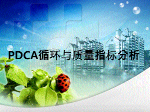 PDCA循环管理PDCA循环与质量指标分析课件.ppt