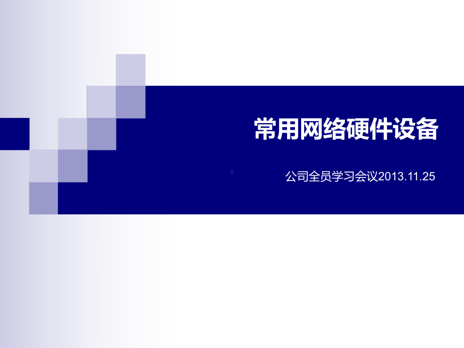 网络硬件学习(1)要点课件.ppt_第1页