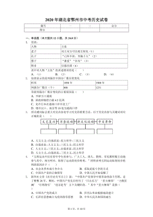 2020年湖北省鄂州市中考历史试卷.doc