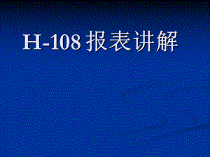 大润发H108报表使用课件.ppt