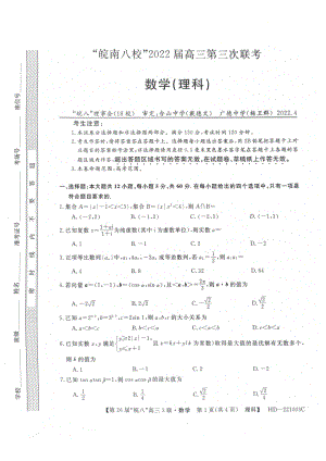 （2022高考数学模拟卷）安徽省皖南八校第三次联考2022届高三理科数学试题.pdf