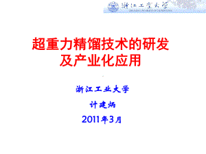 超重力精馏技术的研发及产业化应用课件.ppt