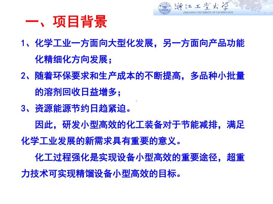 超重力精馏技术的研发及产业化应用课件.ppt_第2页