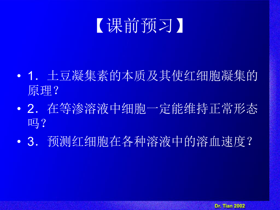 实验一细胞凝集反应-和细胞膜的渗透性解析课件.ppt_第2页