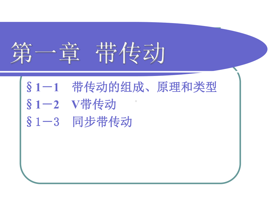 机械基础带传动ppt课件.ppt_第1页