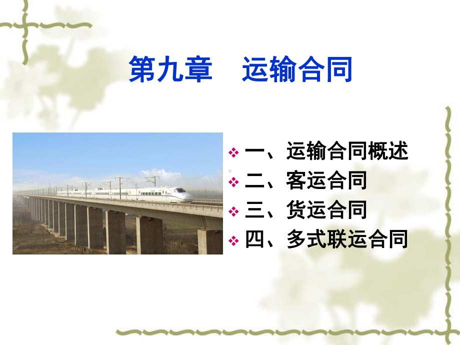 09第九章-运输合同解读课件.ppt_第1页