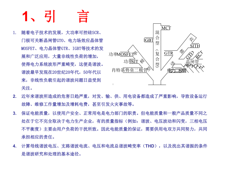 谐波处理技术资料课件.ppt_第3页