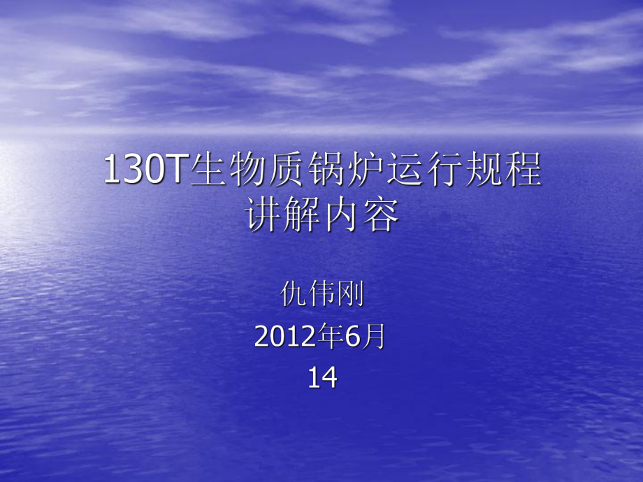 130T生物质锅炉运行规程讲解内容解读课件.ppt_第1页