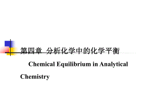 第四讲分析化学中化学平衡课件.ppt