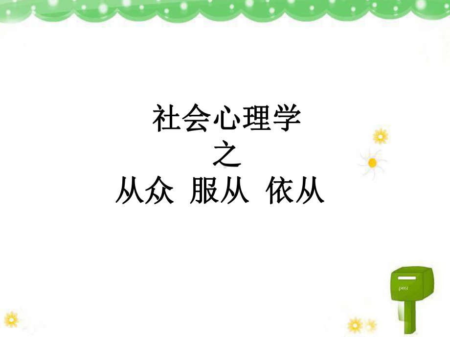 社会心理学-从众、服从、依从资料课件.ppt_第1页