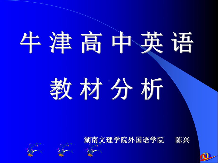 牛津英语教材分析课件.ppt_第1页