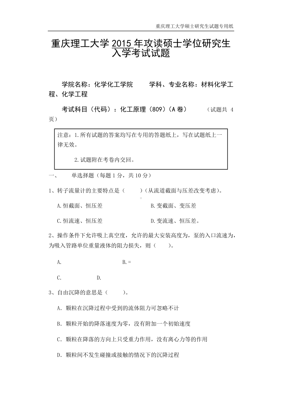 2015年重庆理工大学考研专业课试题809化工原理.docx_第1页