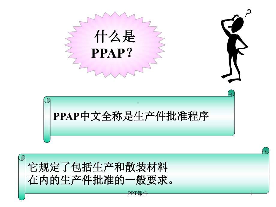 TS16949五大工具中PPAP的详细介绍-p课件.ppt_第1页