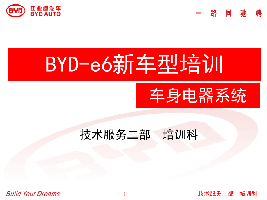 BYD-e6新车型电器系统培训课件.ppt_第1页