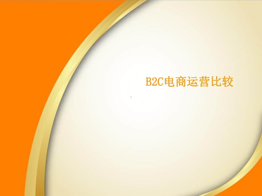 B2C电商平台运营对比课件.ppt_第1页