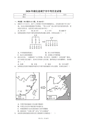 2020年湖北省咸宁市中考历史试卷.doc