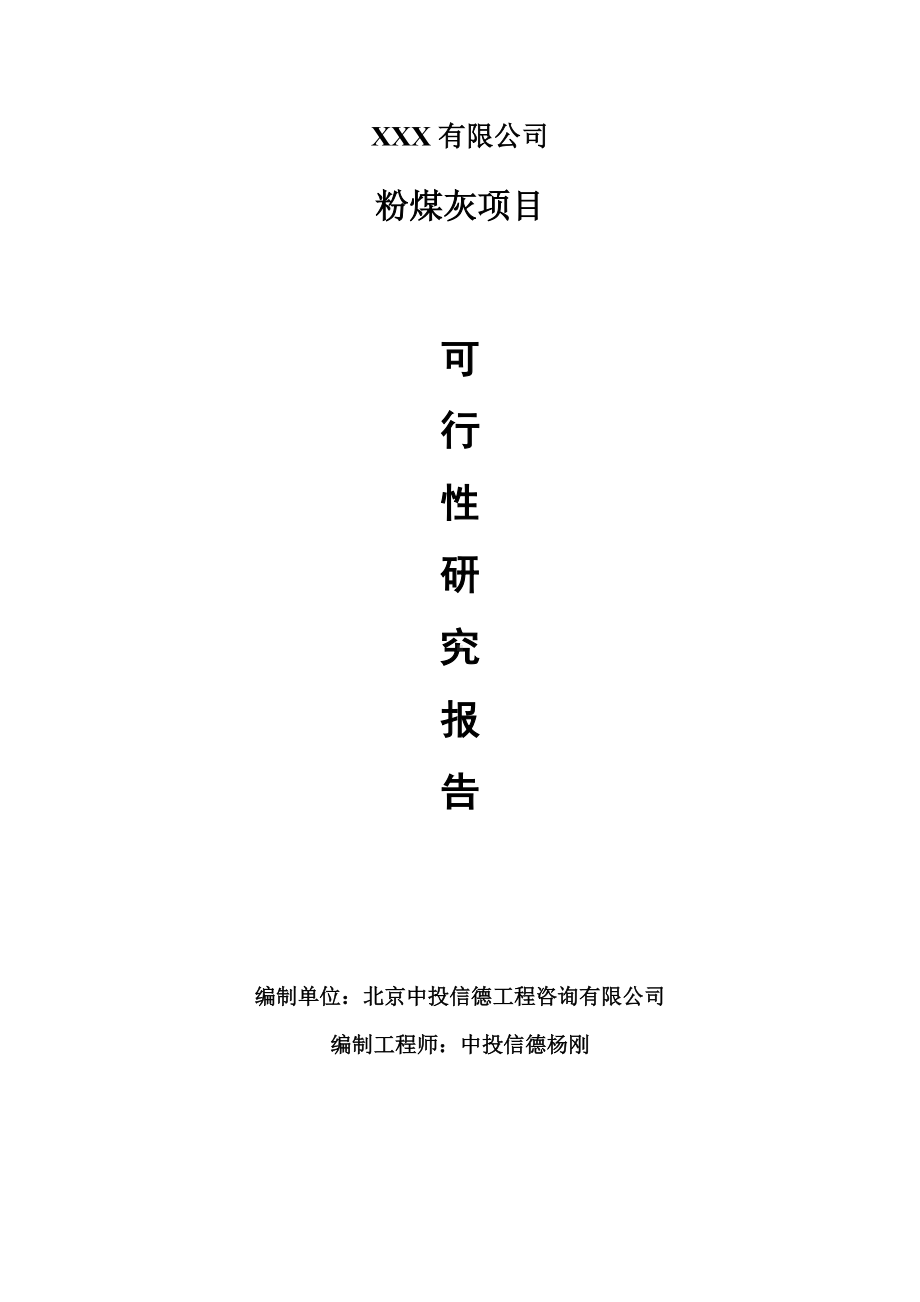 粉煤灰项目可行性研究报告申请建议书案例.doc_第1页