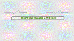 扣件式钢管脚手架安全技术培训课件.pptx